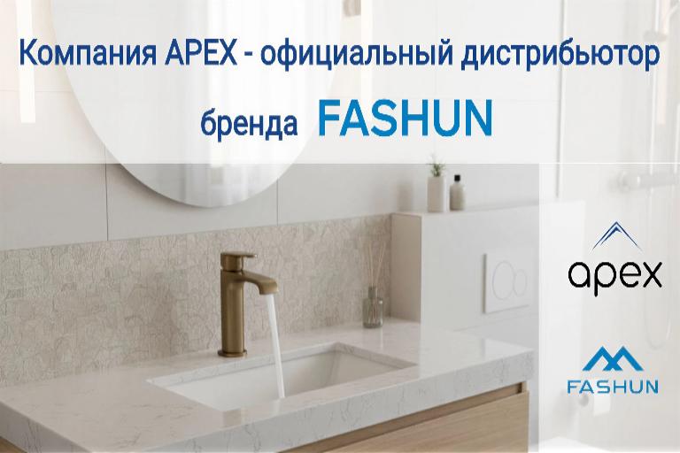 Компания АПЕКС - дистрибьютор по брендам FASHUN, FARADAY, PLstart