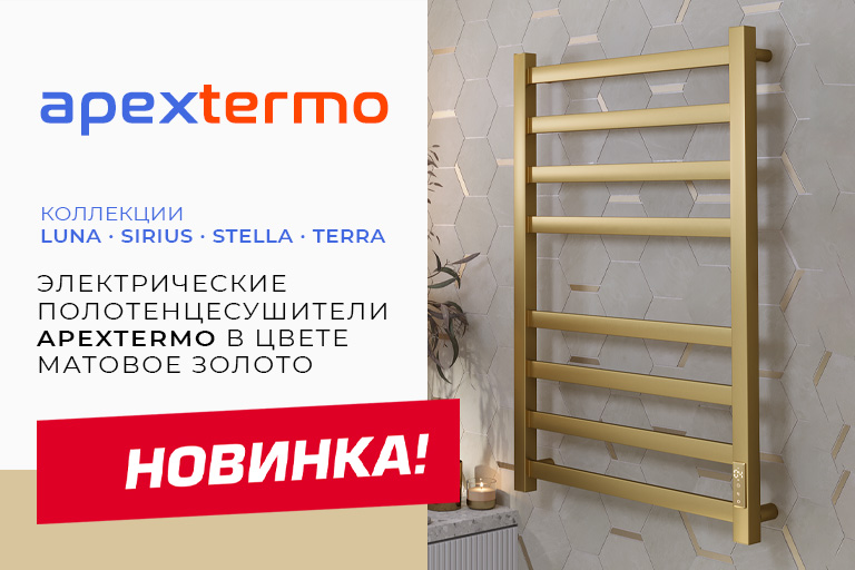 Новинки полотенцесушителей в цвете "Матовое золото"